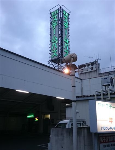 足利駅周辺のソープ 足利スチームバスセンター